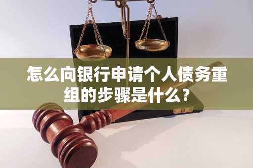 云梦怎么向银行申请个人债务重组的步骤是什么？